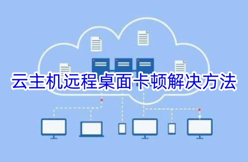 云主机远程桌面卡顿解决方法