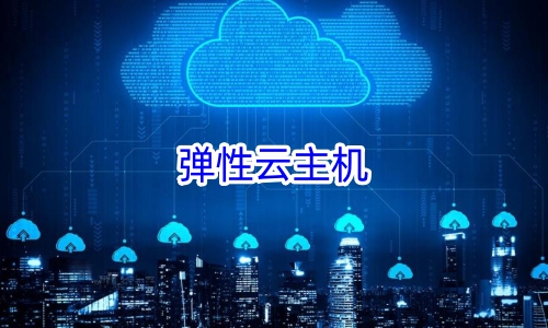弹性云主机