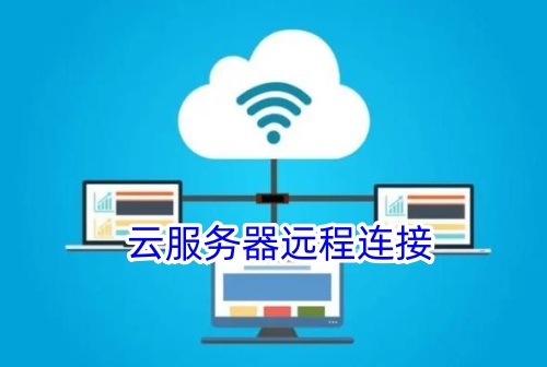 云服务器远程连接