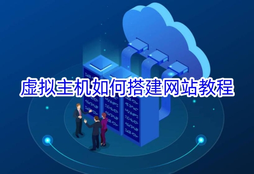 虚拟主机如何搭建网站教程