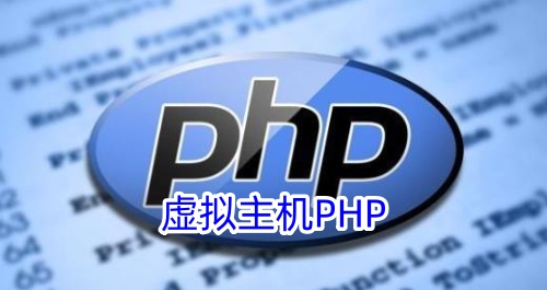 虚拟主机PHP
