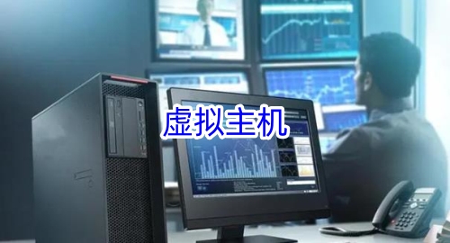 虚拟主机