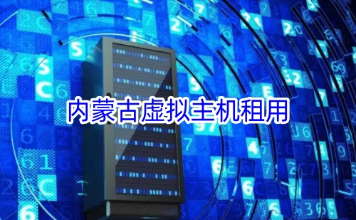 内蒙古虚拟主机租用