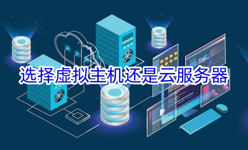选择虚拟主机还是云服务器