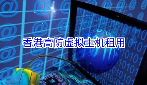香港高防虚拟主机租用
