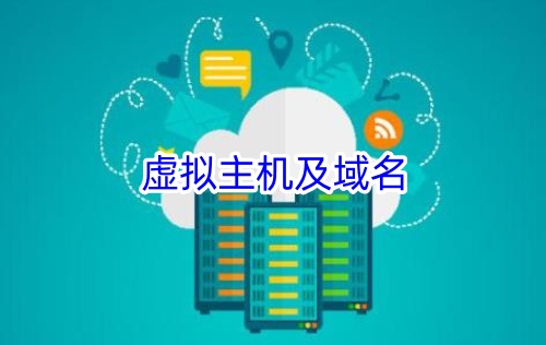 虚拟主机及域名
