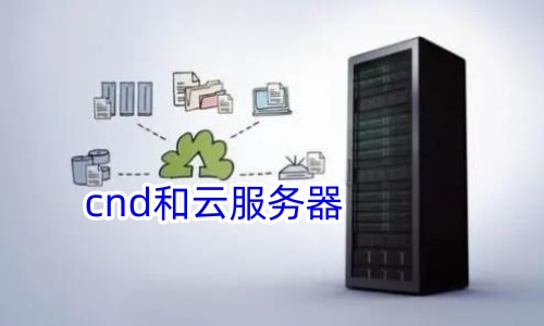 cnd和云服务器
