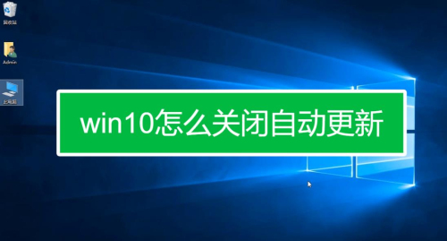 永久关闭Win10自动更新的方法