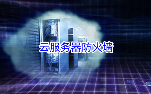 云服务器防火墙