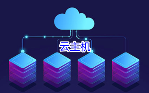 云主机