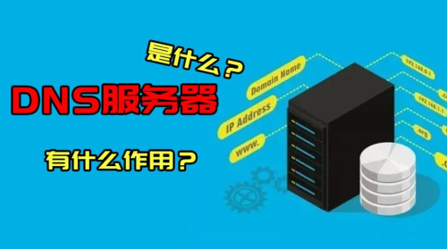 dns服务器故障的原因