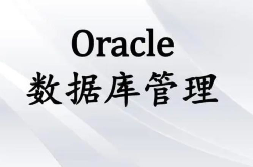 oracle数据库