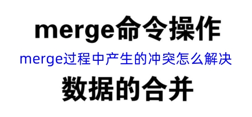 merge过程中产生的冲突怎么解决