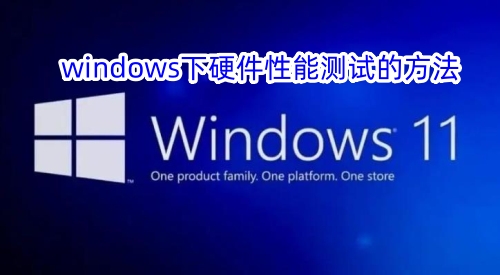 windows硬件性能