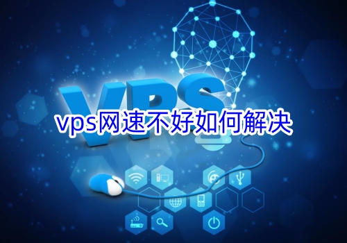 vps网速不好如何解决