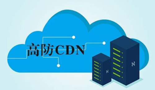 高防cdn的缺点