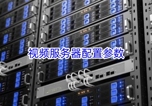 视频服务器配置参数