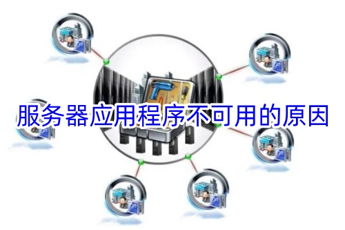 服务器应用程序不可用的原因