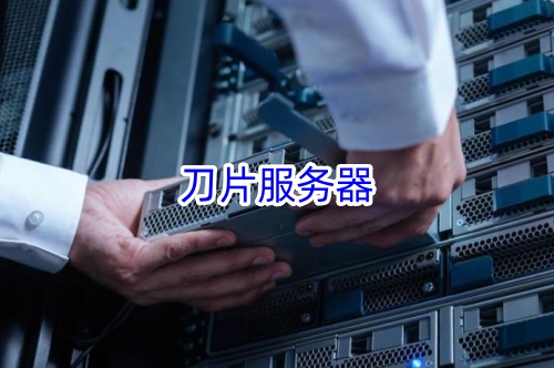 刀片服务器