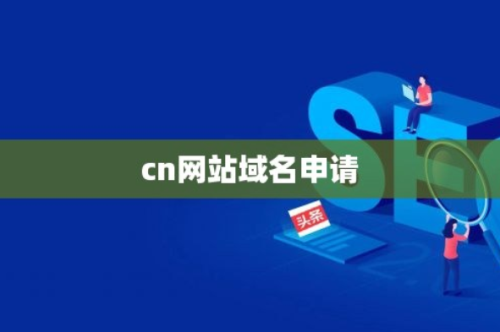 免费cn域名注册申请