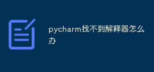 PyCharm找不到解释器