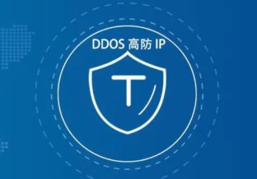 租用高防ip的目的