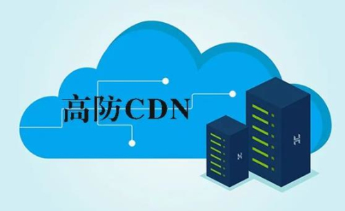 高防CDN