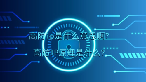 开服用高防ip还是高防服务器稳定性好