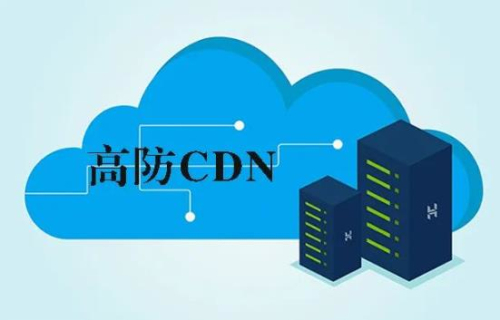 高防服务器和高防cdn