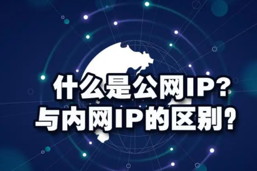 公有ip和私有ip