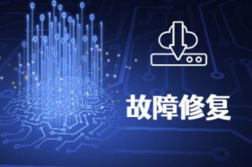 系统故障