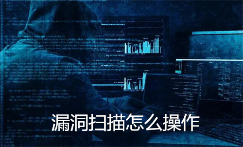漏洞扫描怎么操作