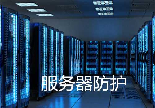 服务器防护的几个方法