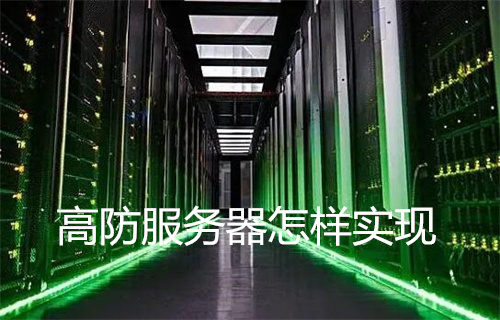 高防服务器怎样实现