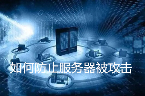 如何防止服务器被攻击