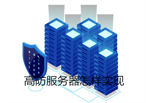 高防服务器怎样实现安全防护
