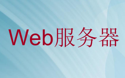 web服务器