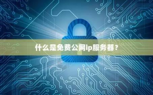 有公网ip怎么搭建服务器