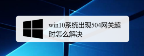 电脑504网关超时解决步骤是什么