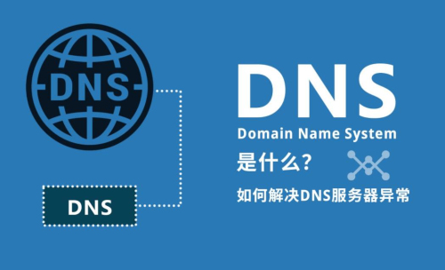 网络dns异常
