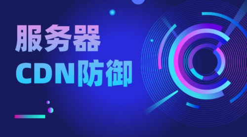 cdn安全防护系统怎么用