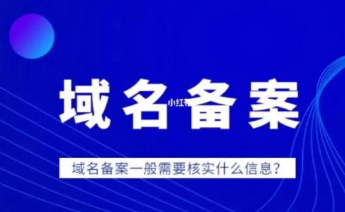 代理域名备案