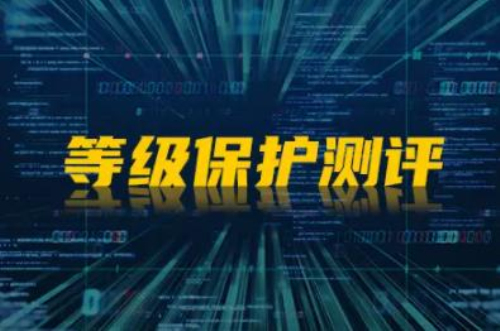 等保测评的作用