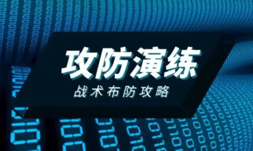 攻防演练