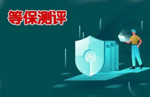等保测评
