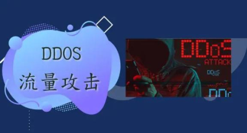 服务器被ddos攻击