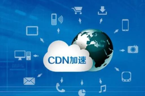网站CDN服务