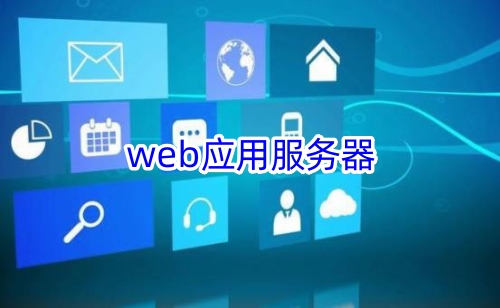 web应用服务器