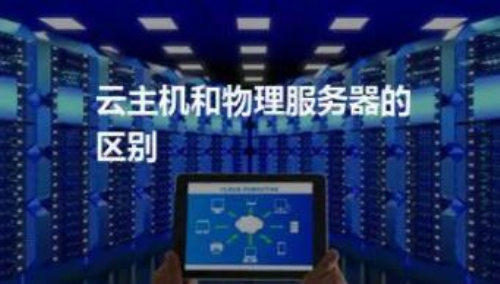 云主机和物理服务器