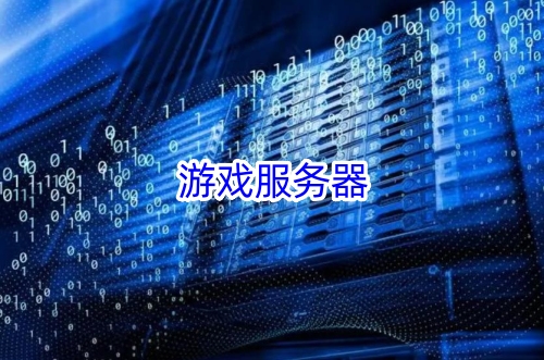 游戏服务器